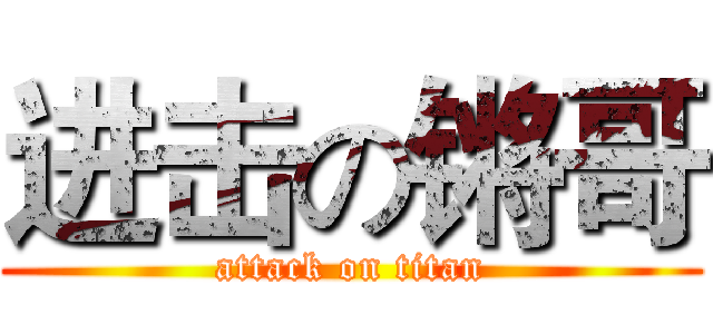进击の锵哥 (attack on titan)