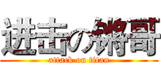 进击の锵哥 (attack on titan)