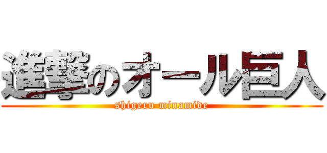 進撃のオール巨人 (shigeru minamide)