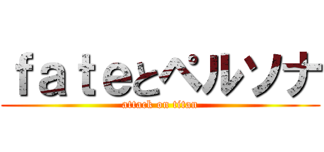 ｆａｔｅとペルソナ (attack on titan)