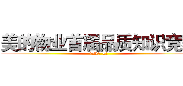 美的物业首届品质知识竞赛 (come  on)