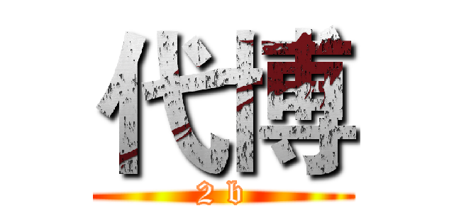 代博 (2 b)