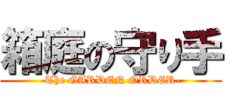箱庭の守り手 (-The GARDEN ORDER-)