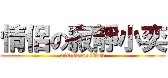 情侶の寂靜小奕 (attack on titan)