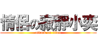 情侶の寂靜小奕 (attack on titan)