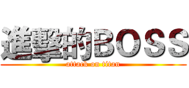 進擊的ＢＯＳＳ (attack on titan)