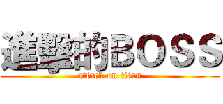 進擊的ＢＯＳＳ (attack on titan)