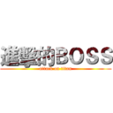 進擊的ＢＯＳＳ (attack on titan)