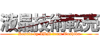 液晶技術転売 (Resale by IBM from Toshiba)