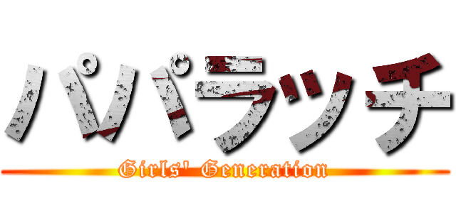 パパラッチ (Girls\' Generation)