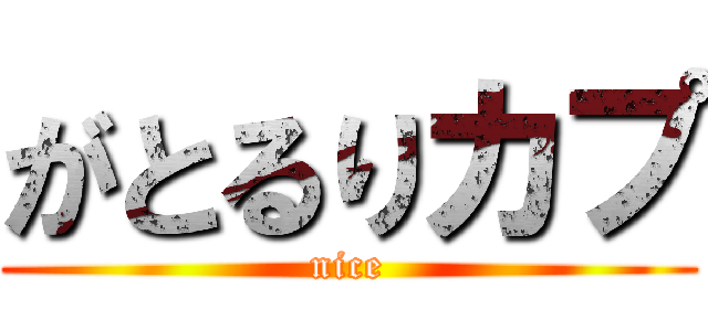 がとるりカプ (nice)