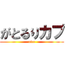 がとるりカプ (nice)