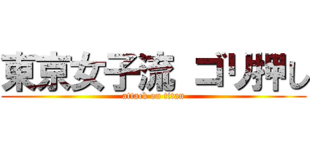 東京女子流 ゴリ押し (attack on titan)
