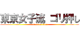 東京女子流 ゴリ押し (attack on titan)