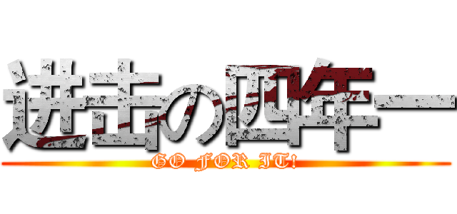 进击の四年一 (GO FOR IT!)