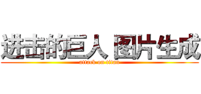 进击的巨人 图片生成 (attack on titan)