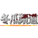 冬瓜頻道 (Melon Channel)