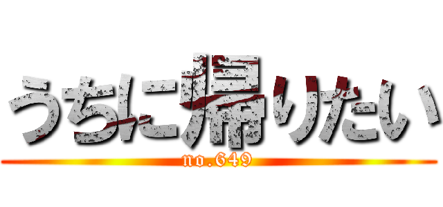 うちに帰りたい (no.649)