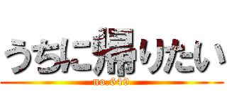 うちに帰りたい (no.649)