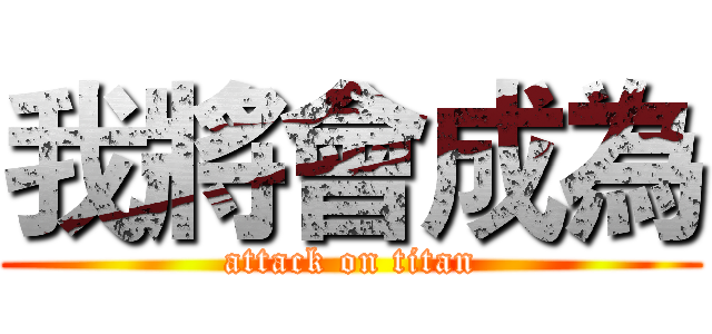 我將會成為 (attack on titan)