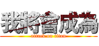 我將會成為 (attack on titan)
