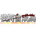 我將會成為 (attack on titan)