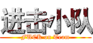 进击小队 (FUCK on Team)