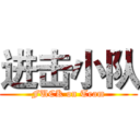 进击小队 (FUCK on Team)