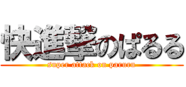 快進撃のぱるる (super attack on paruru)