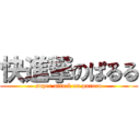 快進撃のぱるる (super attack on paruru)