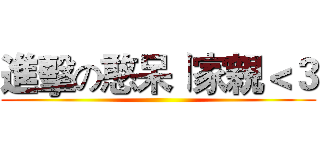 進擊の憨呆ㄧ家親＜３ ()