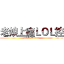 老娘上癮ＬＯＬ控 (attack on titan)