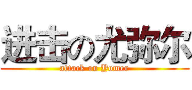 进击の尤弥尔 (attack on Yomer)