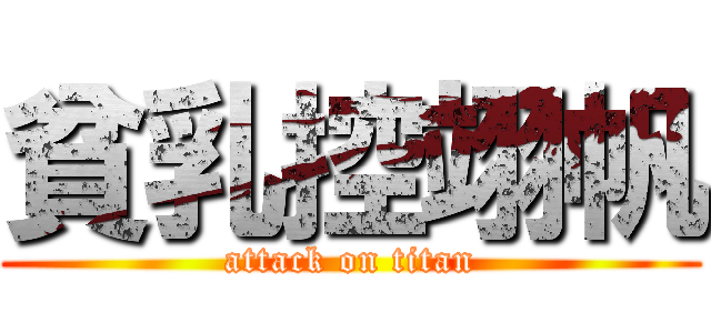 貧乳控翊帆 (attack on titan)