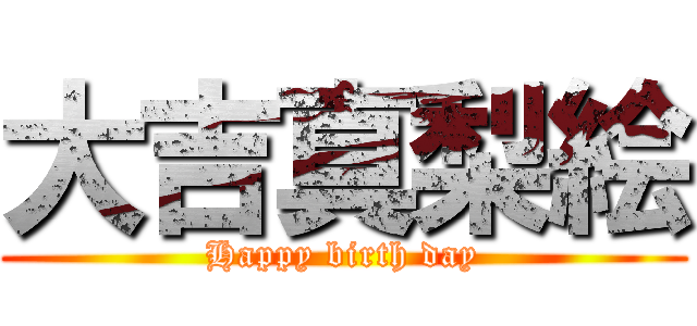 大吉真梨絵 (Happy birth day)