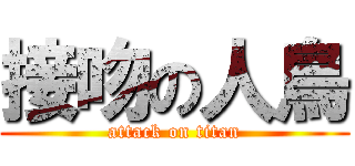 接吻の人鳥 (attack on titan)