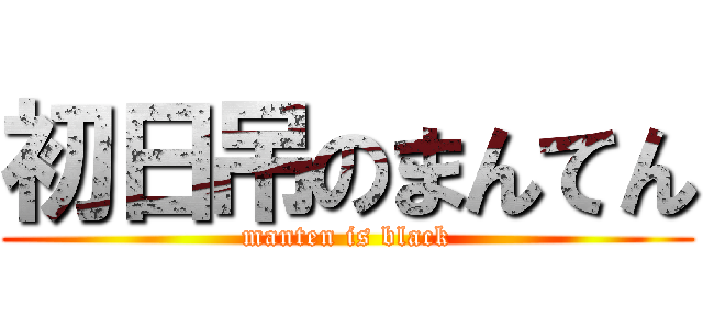 初日吊のまんてん (manten is black)
