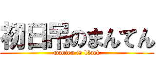 初日吊のまんてん (manten is black)