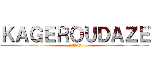 ＫＡＧＥＲＯＵＤＡＺＥ (カゲロウデイズ)