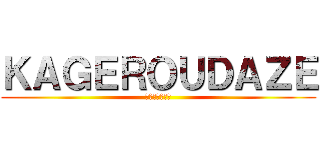 ＫＡＧＥＲＯＵＤＡＺＥ (カゲロウデイズ)
