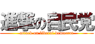 進撃の自民党 (attack on liberal democrat)
