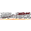 進撃の自民党 (attack on liberal democrat)