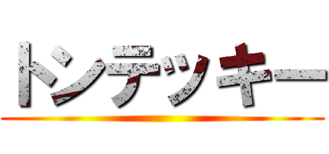 トンテッキー ()