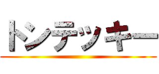 トンテッキー ()