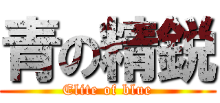 青の精鋭 (Elite of blue)