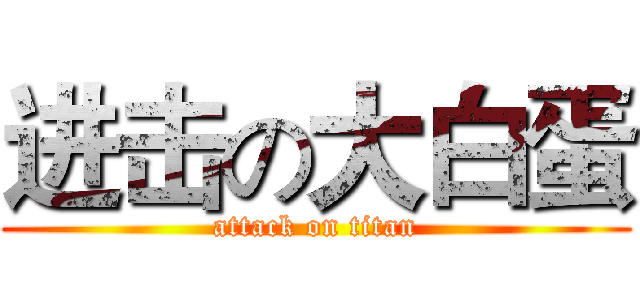 进击の大白蛋 (attack on titan)