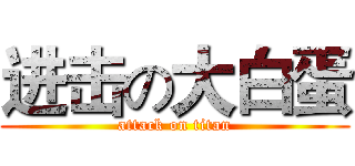进击の大白蛋 (attack on titan)