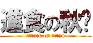 進食の秋雯 (attack on titan)