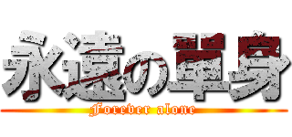 永遠の單身 (Forever alone)