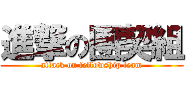 進撃の團契組 (attack on fellowship team)